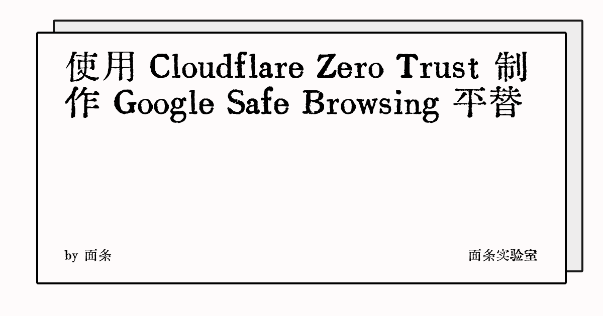 使用 Cloudflare Zero Trust 制作 Google Safe Browsing 平替