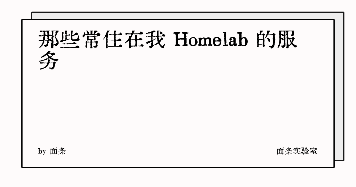 那些常住在我 Homelab 的服务