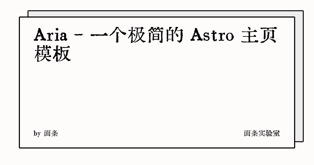 Aria - 一个极简的 Astro 主页模板