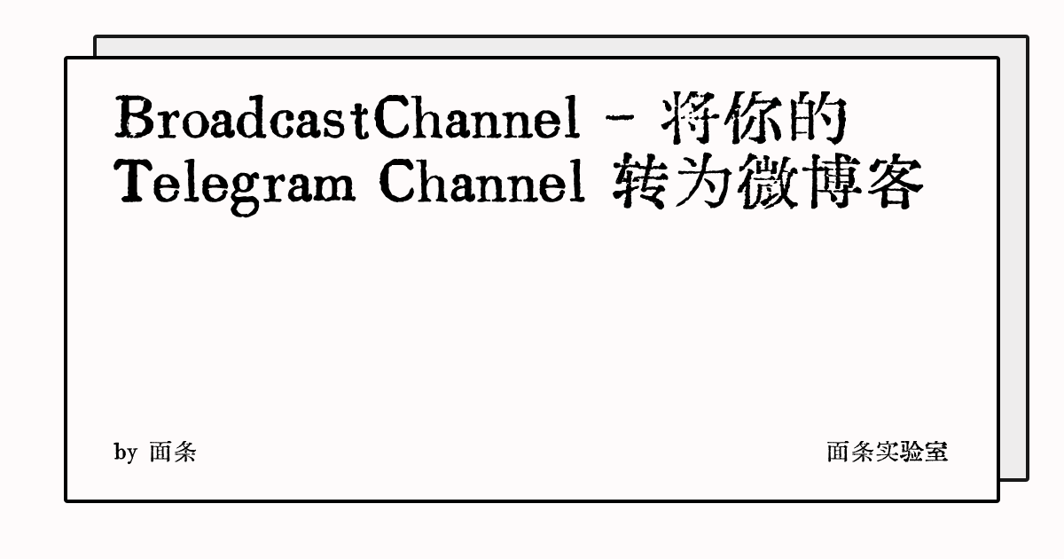 BroadcastChannel - 将你的 Telegram Channel 转为微博客